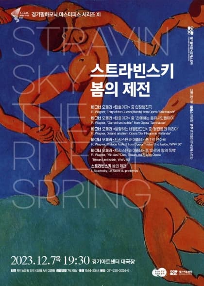경기필하모닉 마스터피스 시리즈 IX | 스트라빈스키 봄의 제전 | 2023년 12월 7일 목요일 오후 7시 30분 | 경기아트센터 대극장