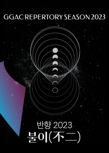 반향 2023 : 불이 | 2023년 12월 2일 토 - 12월 3일 일 오후 4시 | 경기아트센터 대극장