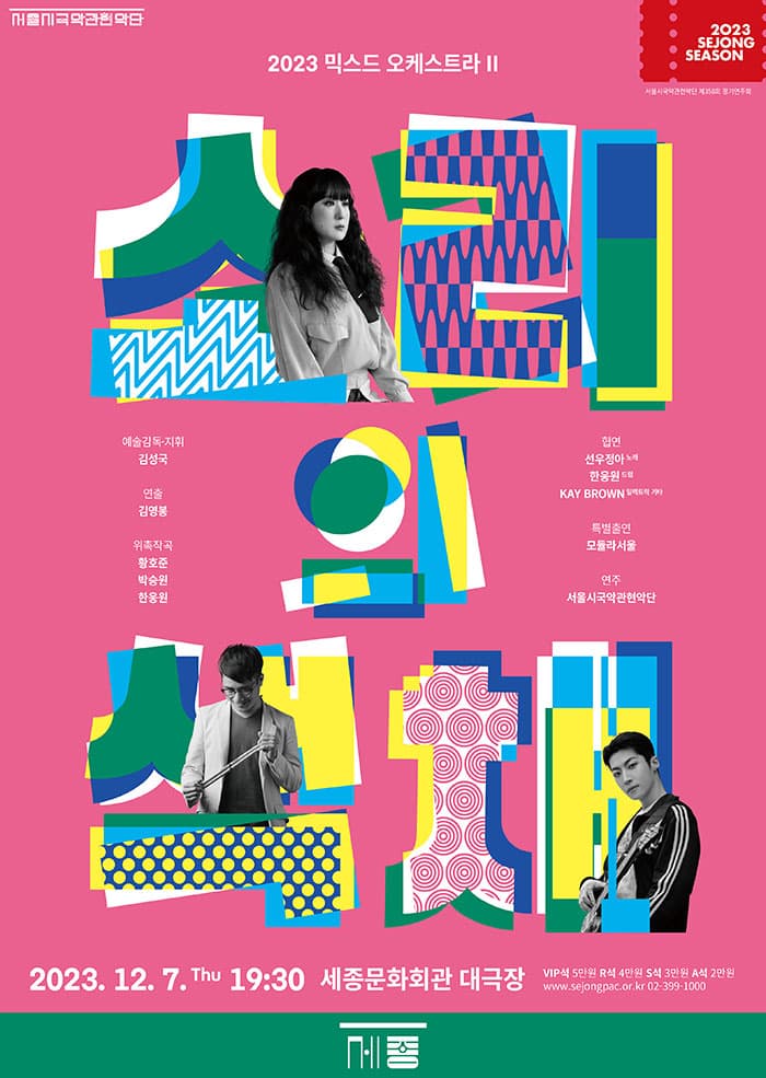 2023 믹스드 오케스트라 Ⅱ 소리의 색채 | 2023.12.07 (목) 오후 7시30분 | 세종문화회관 세종대극장