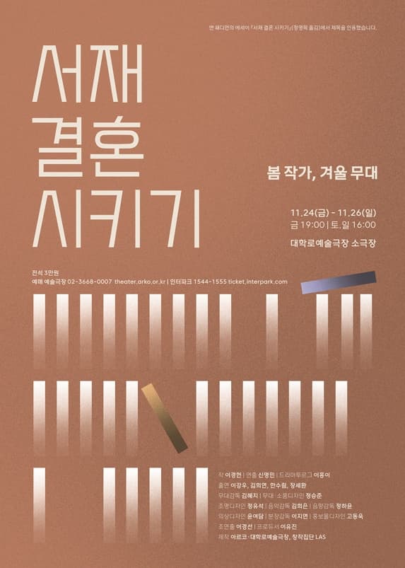 2023 봄 작가, 겨울 무대 | 서재 결혼 시키기 | 2023.11.24 ~ 2023.11.26 금 19:00 토, 일 16:00 | 공연장소 대학로예술극장 소극장