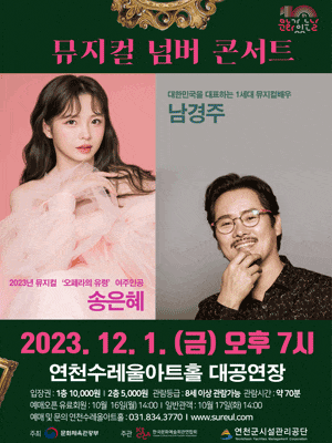 [연천] 남경주 & 송은혜의 뮤지컬 넘버 콘서트