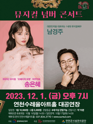 남경주 X 송은혜의 뮤지컬 넘버 콘서트 | 2023년 12월 1일 금요일 오후 7시 30분 | 연천 수레울아트홀