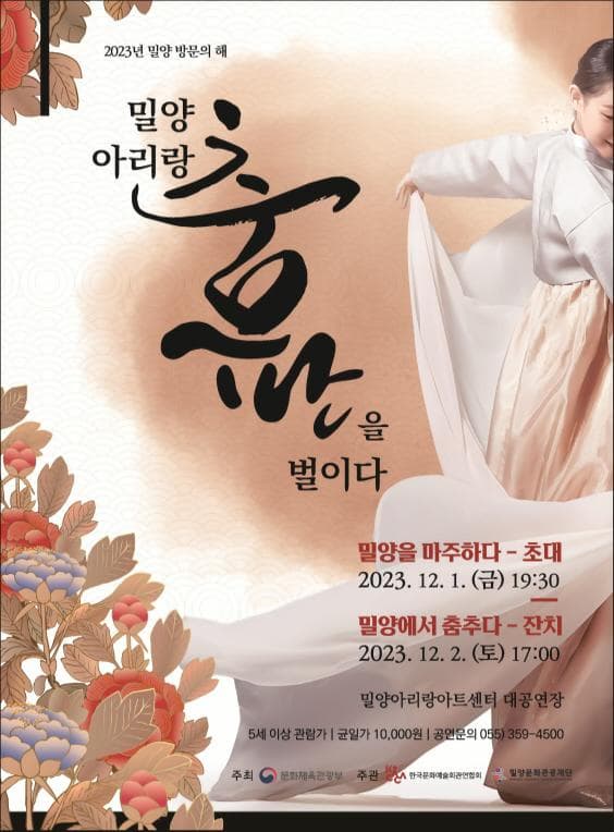 밀양아리랑 춤판을 벌이다 | 2023-12-01(금) 19:30 | 2023-12-02(토) 17:00 | 밀양아리랑아트센터 대공연장