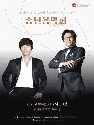 임태경과 KNN방송교향악단의 특별한 송년음악회 | 2023.12.29. 금 19:30 | 부산문화회관 대극장