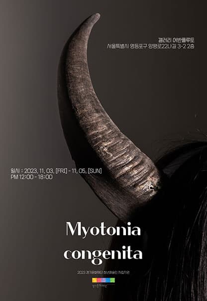 Myotonia congenita | 오정선, 황준하, 장신자, 유은지 | 2023.11.03(금)~2023.11.05(일) | 12:00~18:00 | 갤러리 어반플루토