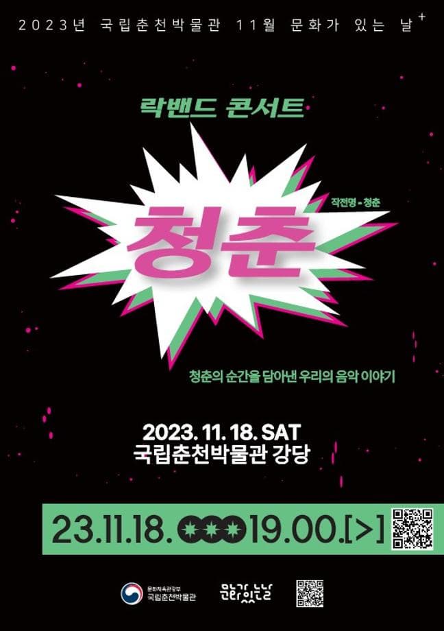국립춘천박물관 11월 문화가 있는 날 플러스 공연 | 락밴드 작전명-청춘 | 2023년 11월 18일 토요일 오후 7시 | 국립춘천박물관 강당
