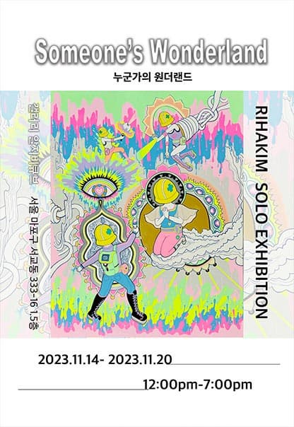 Someone's Wonderland 누군가의 원더랜드 | 리하킴 (Riha Kim) | 2023.11.15(수)~2023.11.21(화) | 12:00~19:00 | 갤러리 알지비큐브