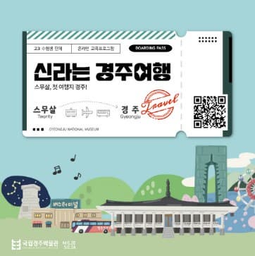 [고3 수험생 단체] 신라는 경주여행 | [교육기간]  2023-11-20 ~ 2023-12-01 | 신청기간 : 11월 1일(수요일) 오전 10:00부터 접수 시작 - 선착순 접수 / 온라인 접수 후 운영기간 내 자율 참여 | 온라인