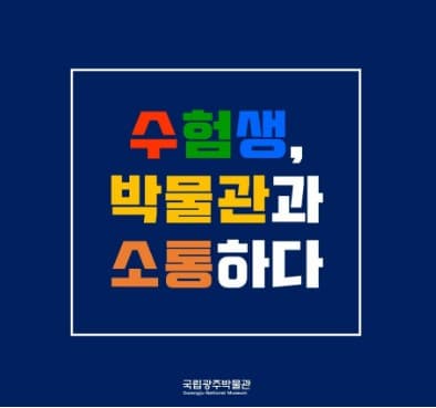 수험생, 박물관과 소통하다 | 2023-11-21 ~ 2023-12-22 | 60분 | 기간 내 담당자 전화 접수 (※사전 일자 및 주제 선택) | 국립광주박물관 전시관 및 교육관