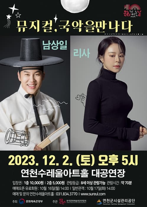 남상일 X 리사의 뮤지컬, 국악을 만나다 | 2023년 12월 2일 토요일 오후 5시 | 연천수레울아트홀 대공연장