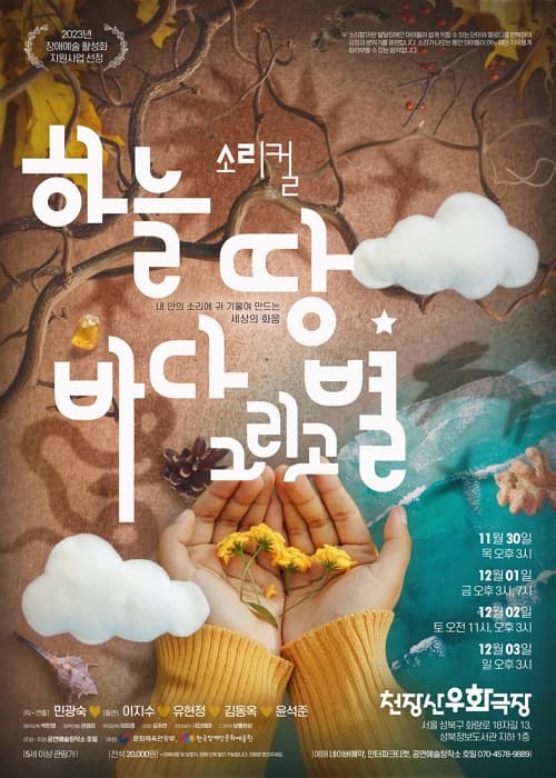 소리컬 <하늘 땅 바다 그리고 별>