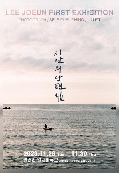 시간의 단편집 | 이조은 (LEE JOEUN) | 2023.11.28(화)~2023.11.30(목) | 화, 수 12:00~20:00 / 목12:00~19:00 | 갤러리 알지비큐브