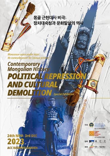 몽골 근현대사 비극: 정치대숙청과 문화말살의 역사