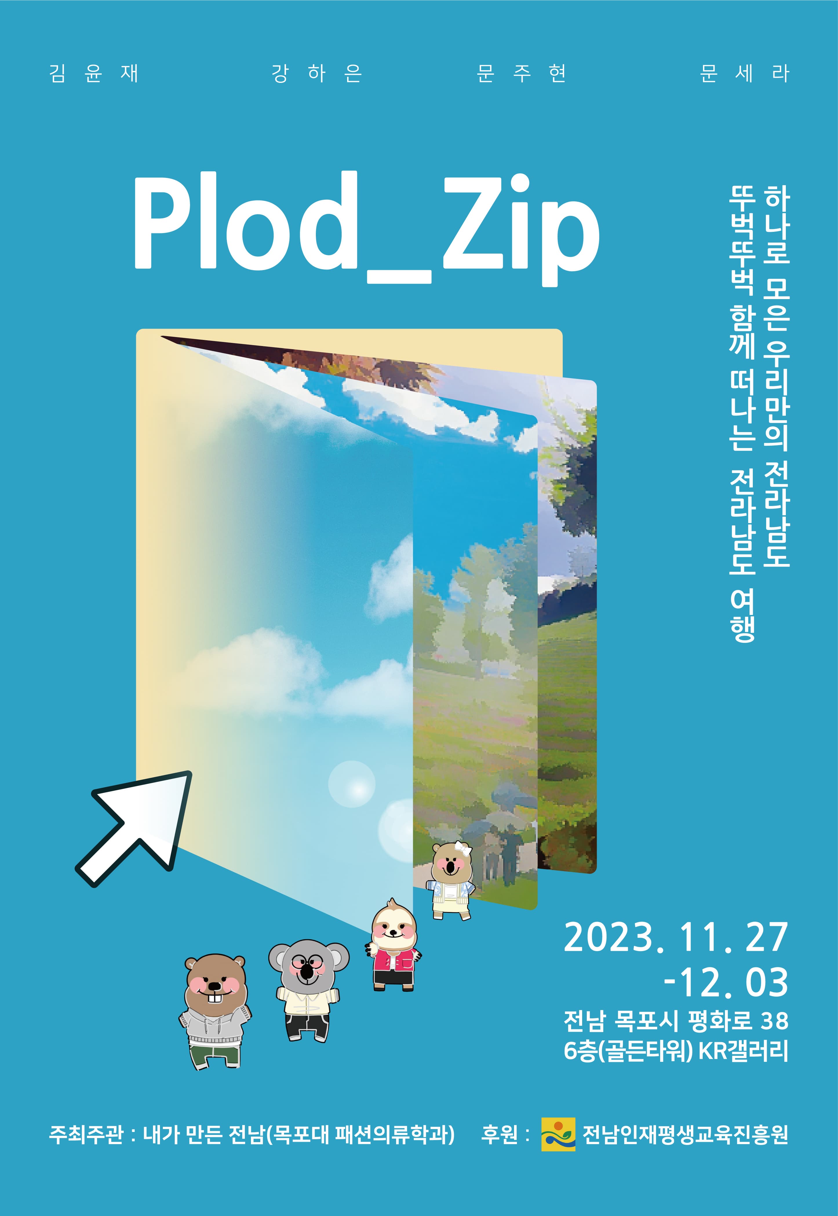 Plod_Zip 전시회 | 2023년 11월 27일 - 12월 3일 | 목포 KR갤러리