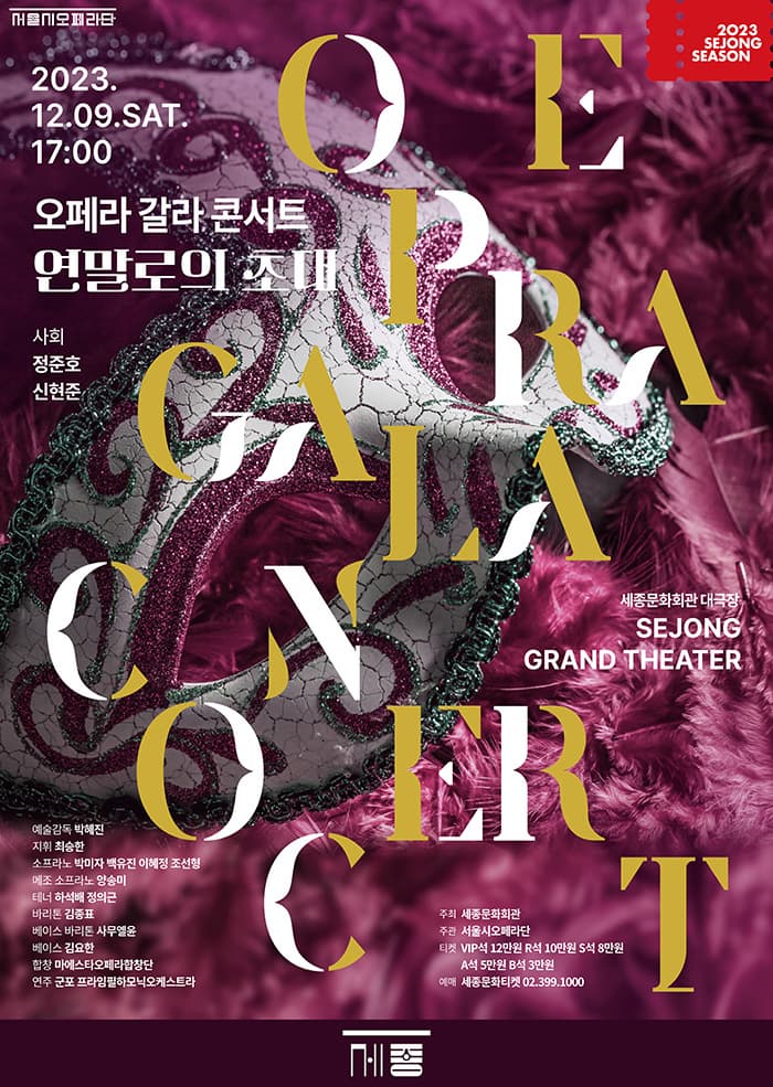 2023 오페라 갈라 콘서트 | 2023년 12월 9일 토요일 오후 5시 | 세종문화회관 세종대극장