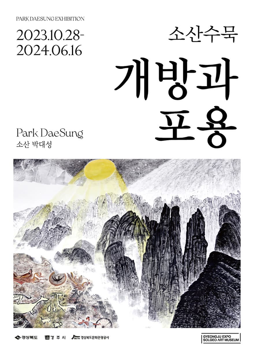 소산 수묵 - 개방과 포용 | 2023-10-28 ~ 2024-06-16 | 10:00 ~ 18:00 / 자유관람 (전시입장마감시간 - 17:30) | 경주솔거미술관 박대성 1-5 전시실