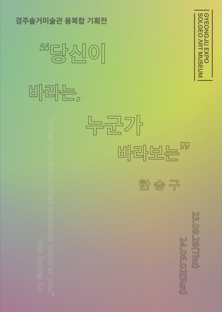 당신이 바라는, 누군가 바라보는 | 2023-09-28 ~ 상시 | 10:00 ~ 18:00 / 자유관람 (전시입장마감시간 - 17:30) | 경주솔거미술관 야외 정원