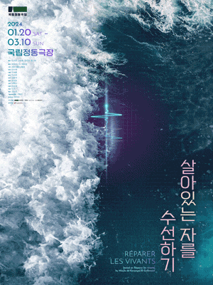 살아있는 자를 수선하기 | 2024.01.20 ~ 2024.03.10 공연시간 화~금 19:30 토,일,공휴일 14:00, 18:00 | 국립정동극장