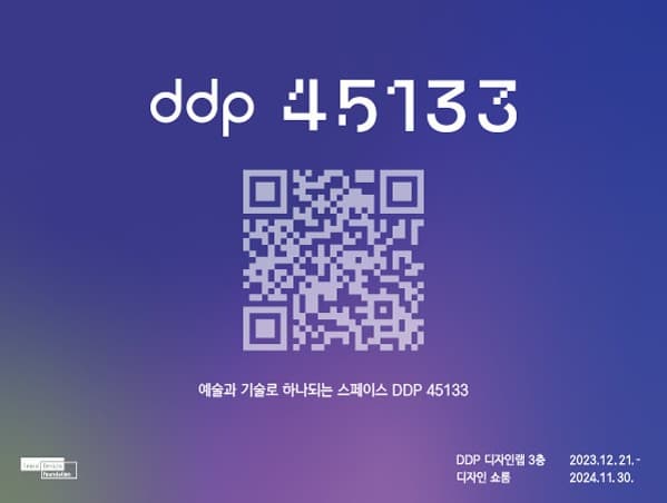 DDP 45133 전시 | 2023년12월21일 부터 2024년 11월 30일 | 오전 10시부터 오후6시 |  DDP  디자인랩 3층 디자인쇼룸