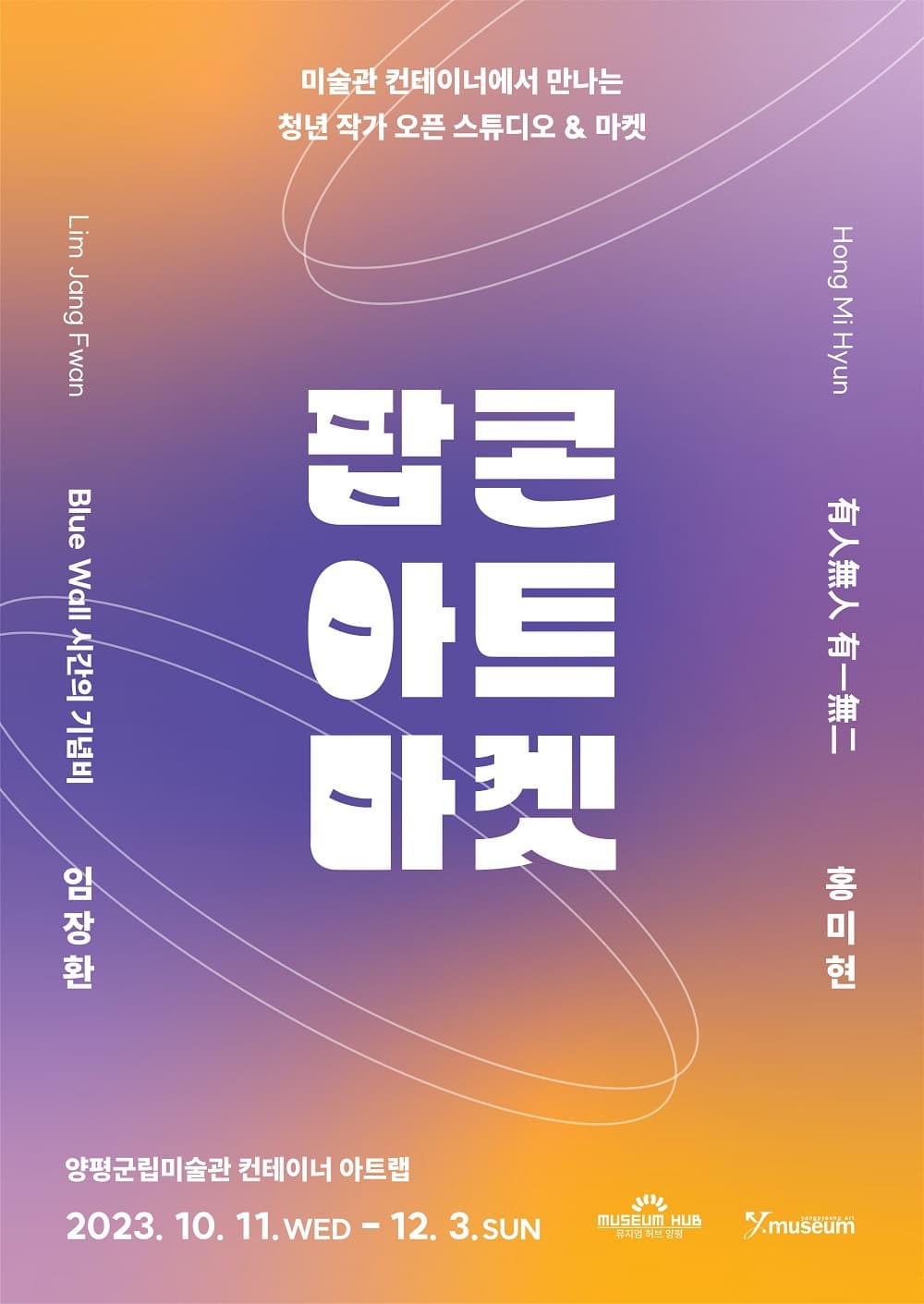 2023 컨테이너 아트랩 <팝콘 아트마켓>