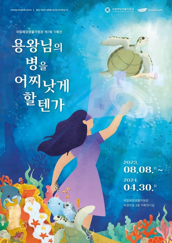 용왕님의 병을 어찌 낫게 할 텐가 | 2023-08-08 ~ 2024-04-30 | 09:30 ~ 18:00 (※ 매주 월요일 휴관) / 자유관람 (전시입장마감시간 - 17:00) | 국립해양생물자원관 씨큐리움 3층 기획전시실