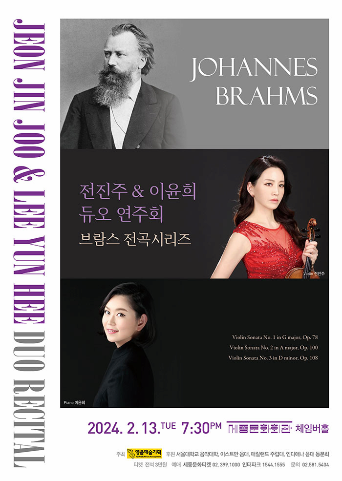 전진주, 이윤희 듀오 연주회, 브람스 전곡시리즈 | 2024년 2월 13일 화요일 오후 7시 30분 | 세종문화회관 체임버홀