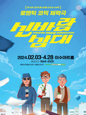 신바람 삼대 | 2024년 2월3일(토) - 4월28일(일) 토요일 오후 3시, 6시 일요일 오후 2시, 5시 | 대전 이수아트홀