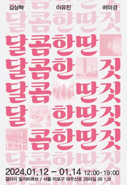 달콤한 딴짓 | 궤도이탈 | 2024.1.12(금)~2024.1.14(일) | 12:00~19:00 | 갤러리 알지비큐브