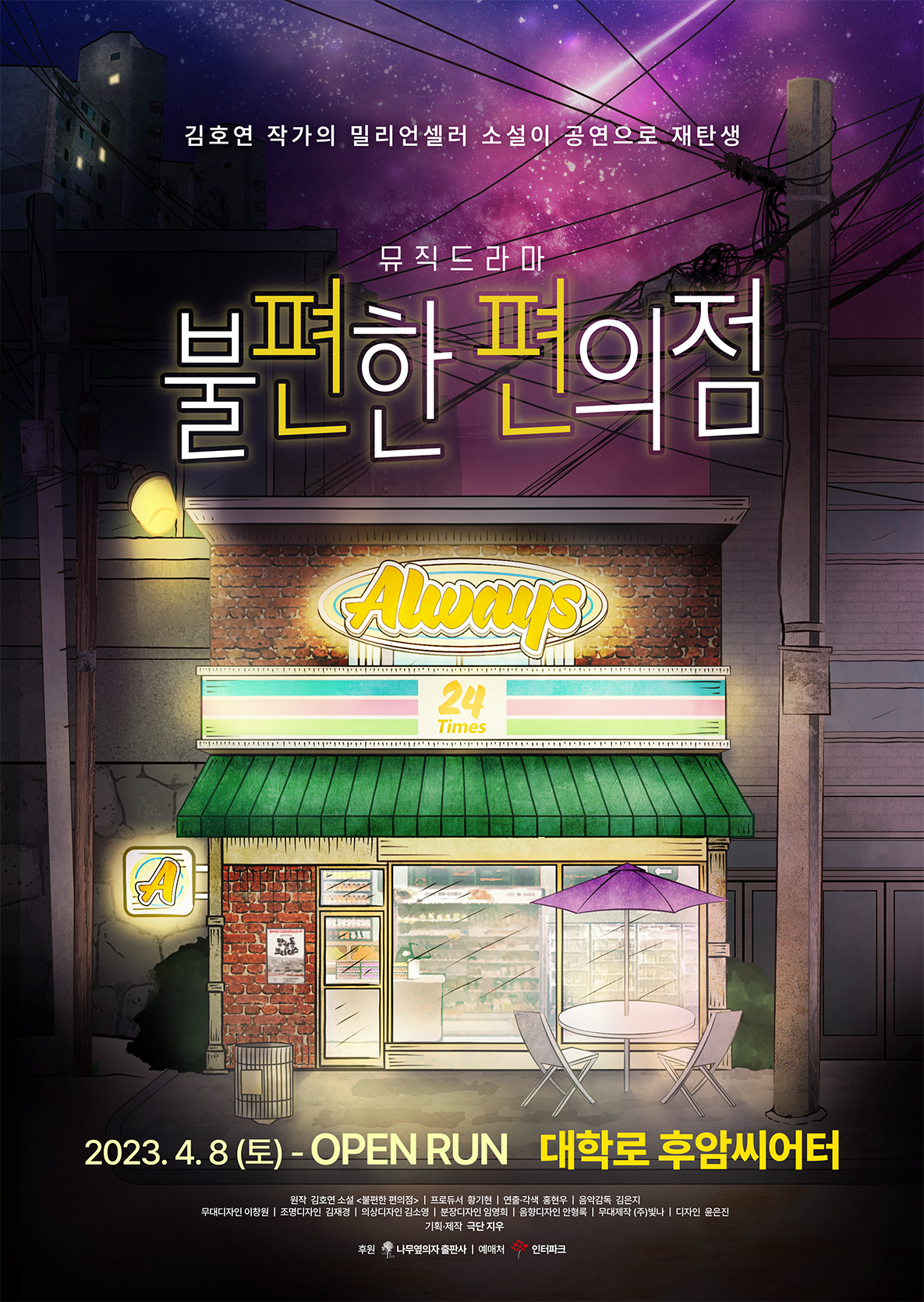 문화초대이벤트 뮤직 드라마 <불편한 편의점>