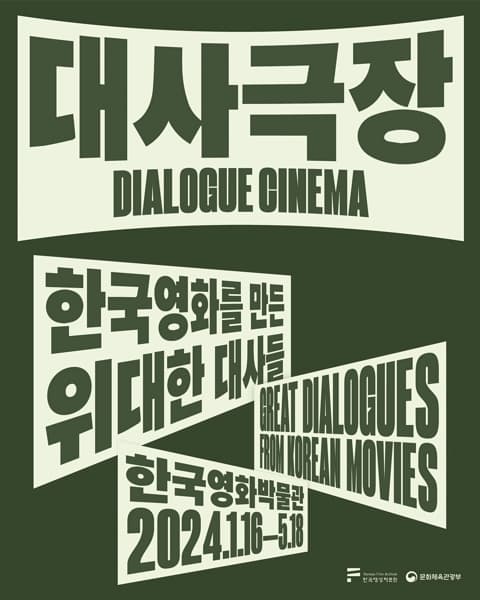 대사극장: 한국영화를 만든 위대한 대사들