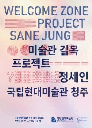 미술관 길목 프로젝트: 정세인 | 기간 2023-10-31 ~ 2024-10-31 | 국립현대미술관 청주 외벽, 진입로