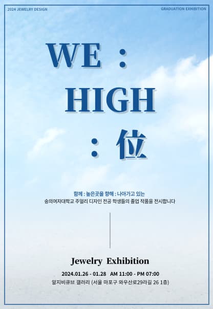 WE : HIGH : 位 | 숭의여자대학교 6인 | 2024.1.26(금)~2024.1.28(일) | 11:00~19:00 | 갤러리 알지비큐브