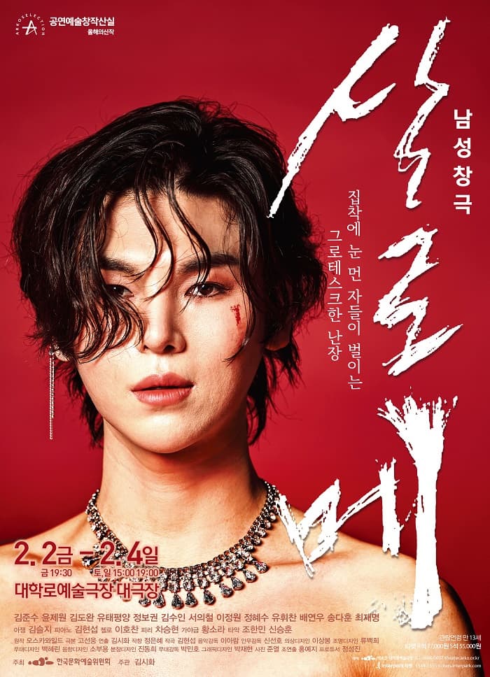 남성창극 살로메 | 공연일자 2024.02.02 ~ 2024.02.04 | 공연시간 금 19:30  토,일 15:00, 19:00 | 공연장소 대학로예술극장 대극장