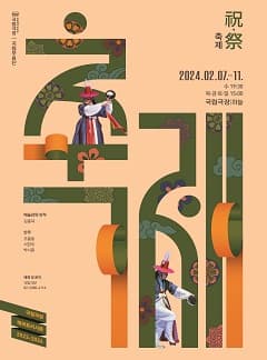 국립무용단 설명절 기획공연 축제 | 2024년 2월 7일 부터 2월 11일 까지, 수 19:30, 목·금·토·일 15:00 | 국립극장 하늘극장