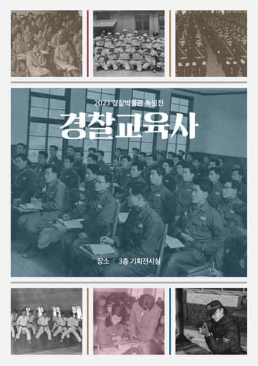 2023 경찰박물관 특별전 | 경찰교육사 | 전시기간 2023. 10. 24.(화) - 2024. 5. 31.(금) | 경찰박물관 3층 기획전시실