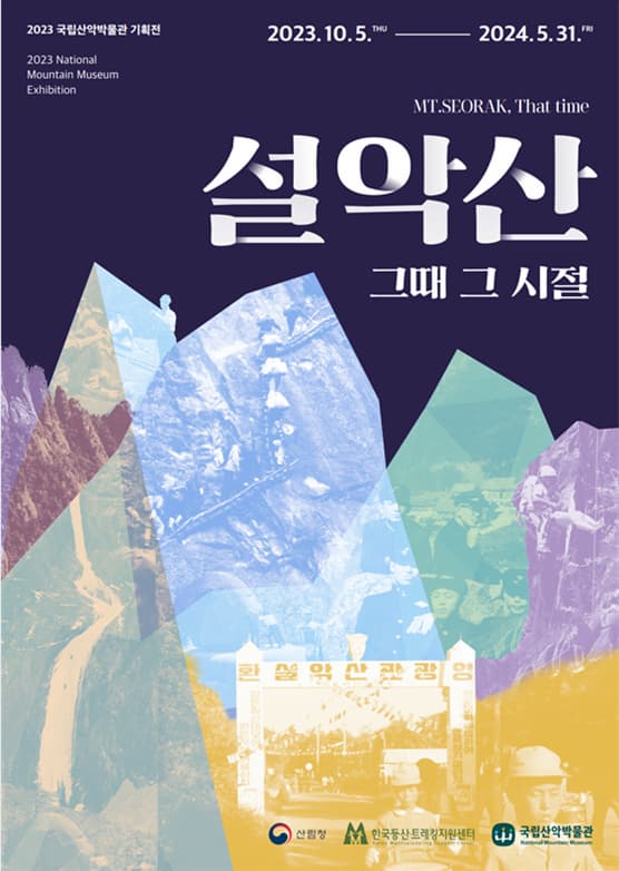 2023년 국립산악박물관 기획전시 | 설악산 그때 그 시절 | 2023-10-05 ~ 2024-05-31 | 국립산악박물관