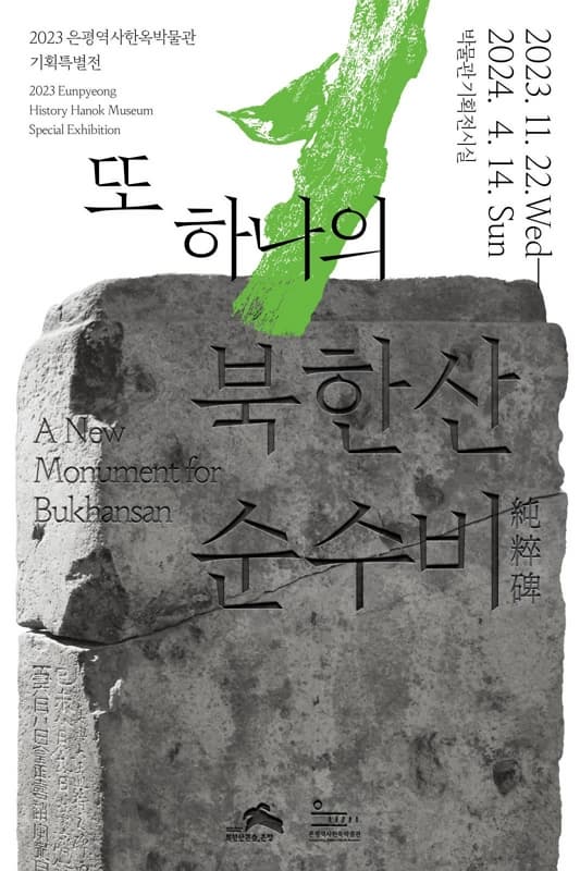 또 하나의 북한산 순수비 | 2023.11.22(수) ~ 2024.4.14(일) | 장소 은평역사한옥박물관 3층 기획전시실