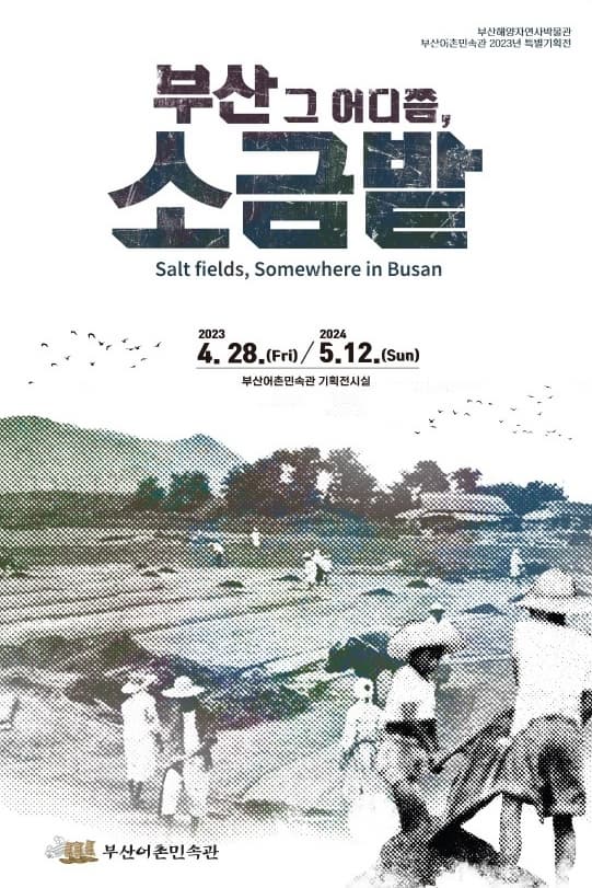 부산 그 어디쯤, 소금밭 | 2023. 4.28.(토) ~2024. 5.12.(일) | 부산어촌민속관 2층 기획전시실