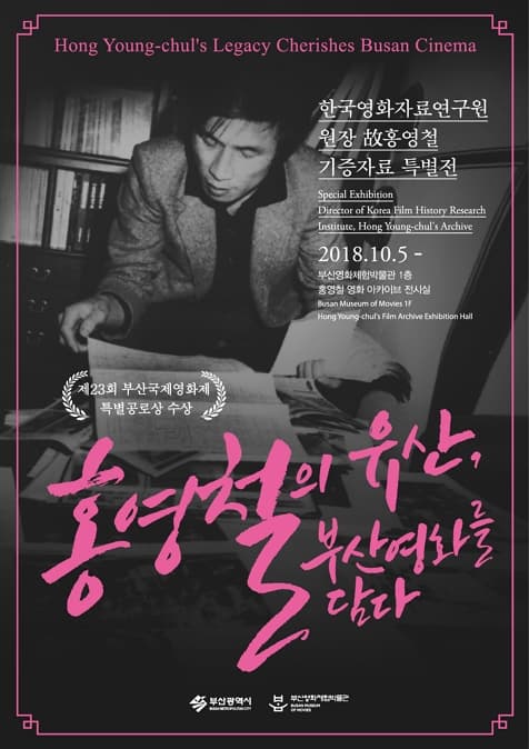 홍영철의 유산, 부산영화를 담다 | 2018.10.05 부터 상설 | 부산영화체험박물관 1층 홍영철 영화 아카이브 전시실