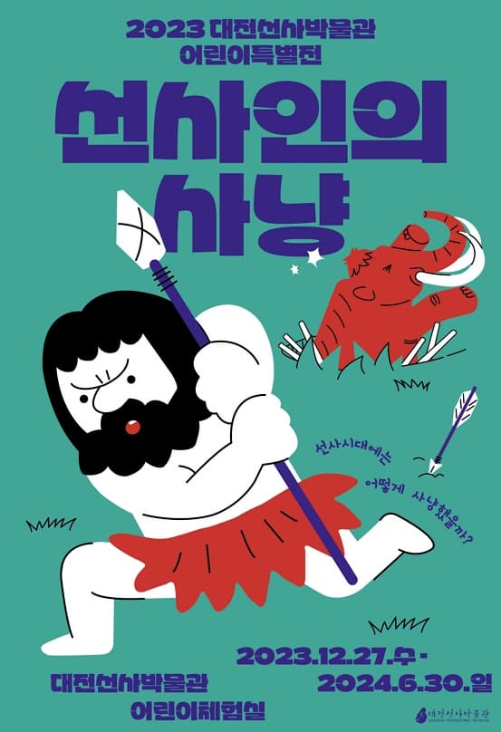2023 대전선사박물관 어린이특별전「선사인의 사냥」