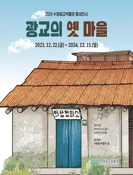 2024 수원광교박물관 틈새전시 | 광교의 옛 마을 | 2023. 12. 22.(금). ~ 2024. 12. 15.(일) | 수원광교박물관 2층 복도