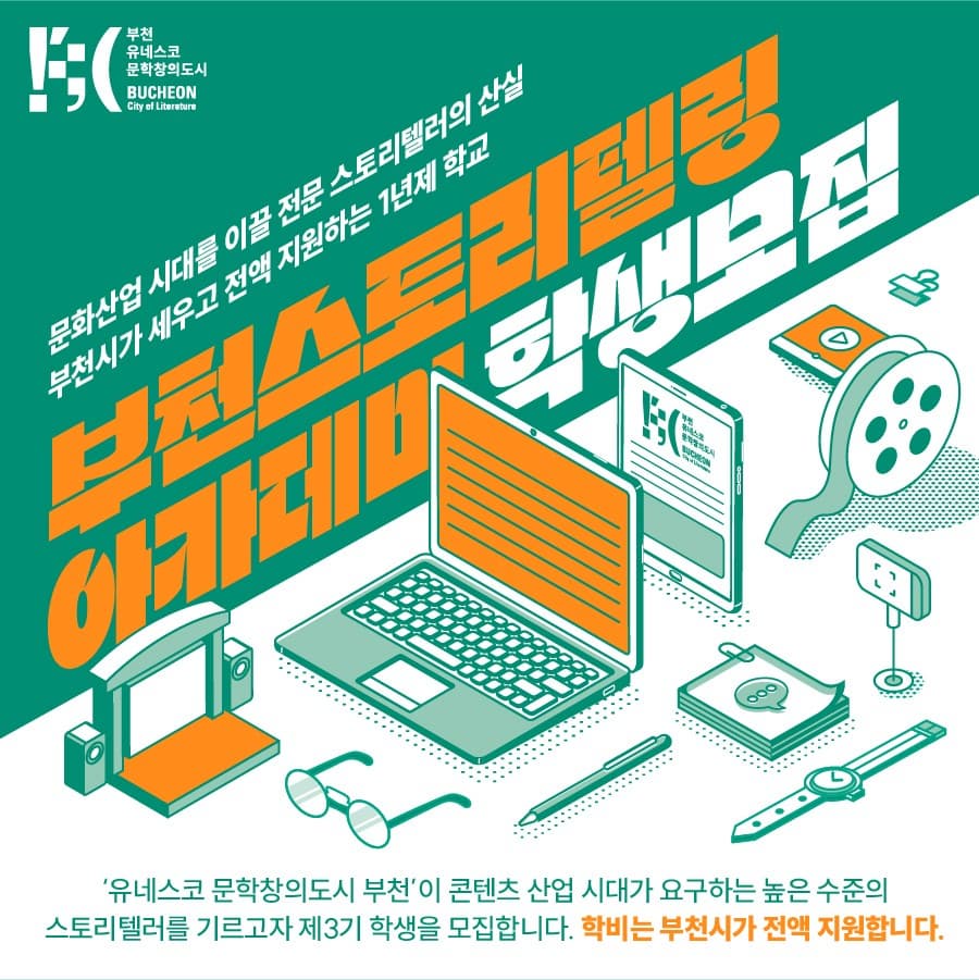 제3기 부천스토리텔링아카데미 | 교육과정 1년 4학기제 2024.03 부터 2025.02 까지 | 수업 화, 목 19:00 - 21:50 | 교육장소 부천 웹툰융합센터 3층