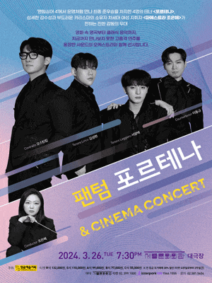 팬텀 포르테나, CINEMA CONCERT | 2024.03.26 (화) 오후 7시 30분 | 세종문화회관 세종대극장