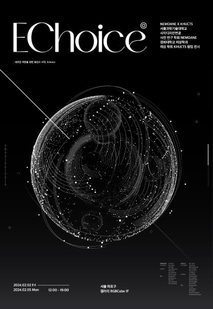 ECHOICE | 경희대학교 의상학회 KHUCTS & 서울과학기술대학교 사진연구학회 NEMOANE | 2024.2.2(금)~2024.2.5(월) | 12:00~19:00 | 갤러리 알지비큐브