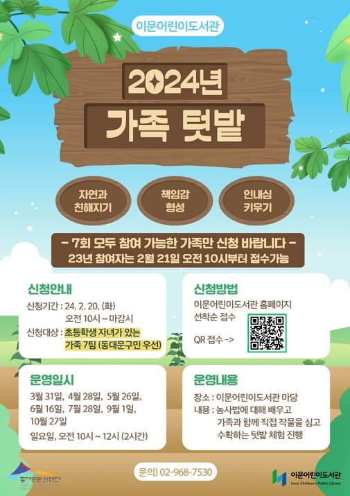 이문어린이도서관 2024년 가족 텃밭 | 2024-03-31 ~ 2024-10-27 매달 일요일, 오전 10시 ~ 12시 | 이문어린이도서관 마당