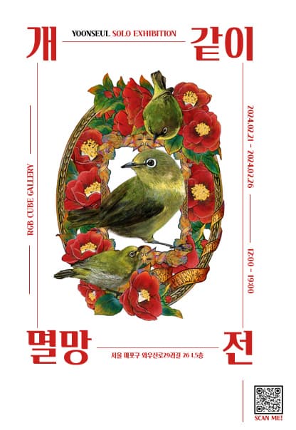 개-같이-멸망-전 | 2024.2.21(수)~2024.2.26(월) | 12:00~19:00 | 갤러리 알지비큐브