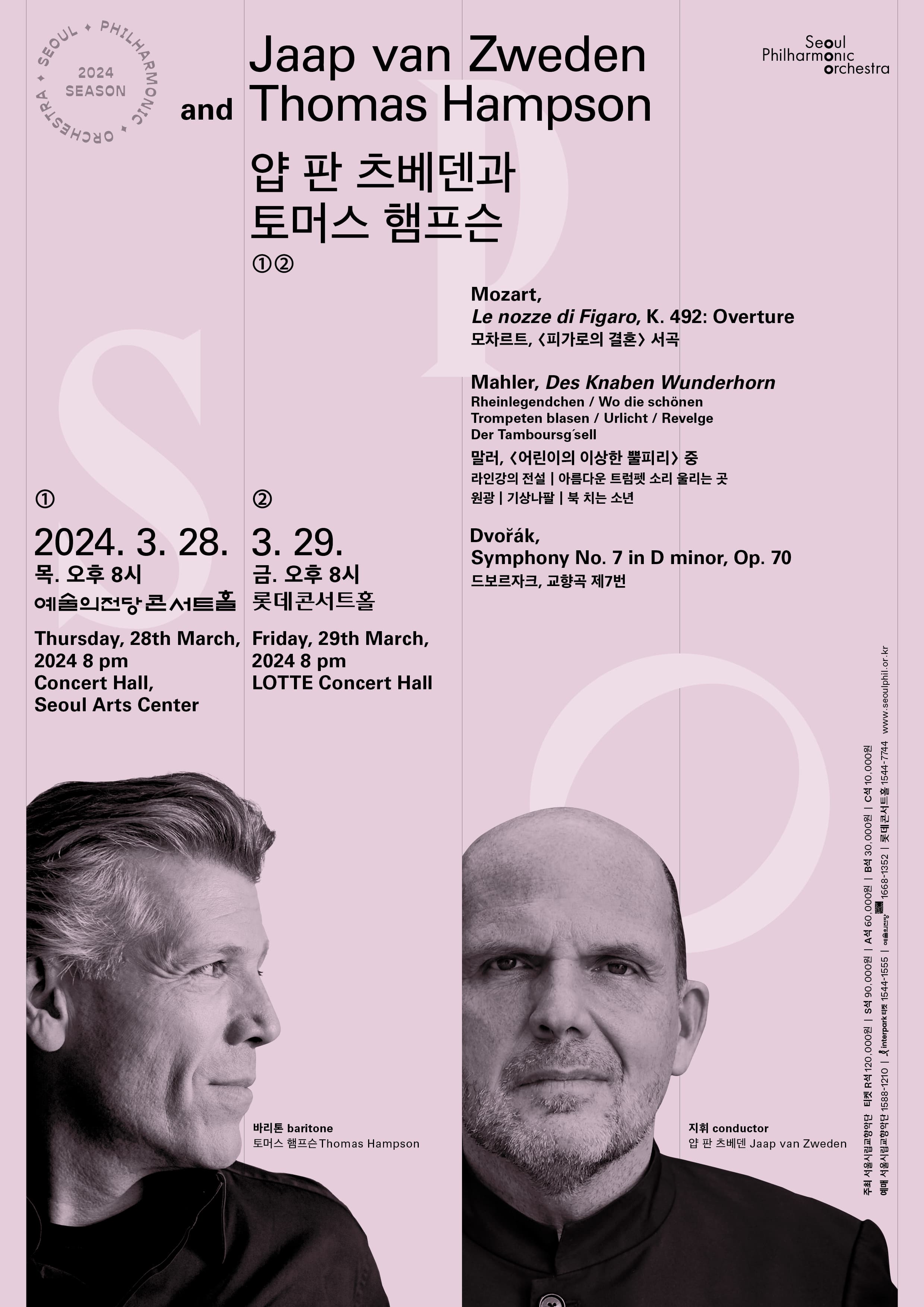문화초대이벤트 '2024 서울시향 얍 판 츠베덴과 토머스 햄프슨'