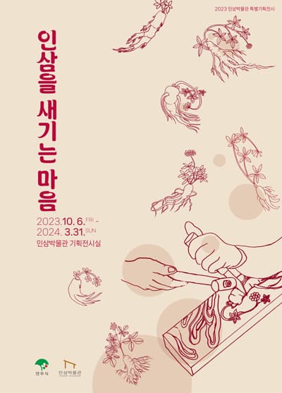 인삼을 새기는 마음 | 2023.10.6 금 - 2024.3.31 일 | 인삼박물관 기획전시실