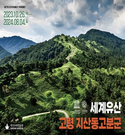 제27회 세계유산, 고령 지산동고분군 | 2023. 10. 26 (목) - 2024. 08. 04 (일) | 대가야박물관 기획전시실