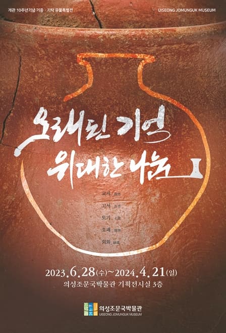 오래된 기억 위대한 나눔 | 의성조문국박물관 기획전시실 3층 | 2023.06.28 - 2024.04.21